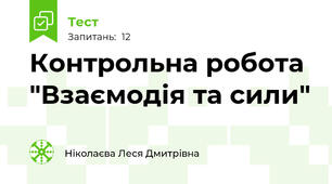 Контрольна робота "Взаємодія та сили"