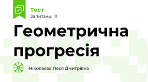 Геометрична прогресія