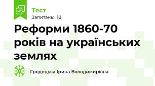 Реформи 1860-70 років на українських землях