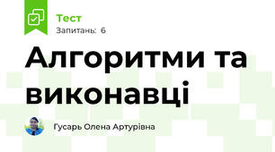 Алгоритми та виконавці
