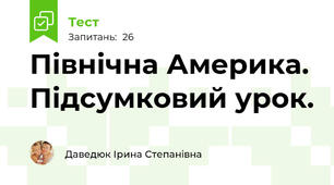 Північна Америка. Підсумковий урок.