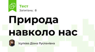 Природа навколо нас