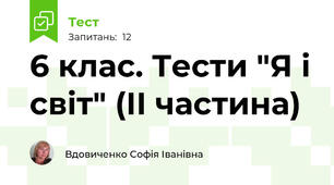 6 клас. Тести "Я і світ" (ІІ частина)