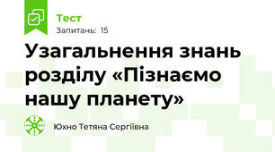 Узагальнення знань розділу «Пізнаємо нашу планету» 