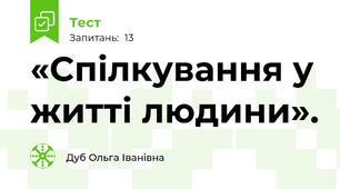  «Спілкування у житті людини».