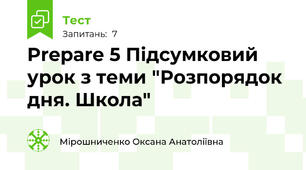 Prepare 5 Підсумковий урок з теми "Розпорядок дня. Школа"