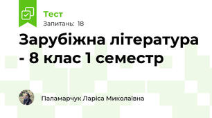 Зарубіжна література - 8 клас 1 семестр 