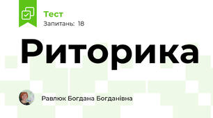 Риторика 