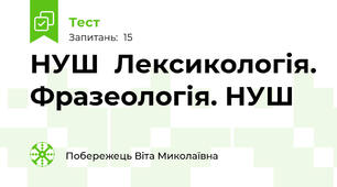 НУШ  Лексикологія. Фразеологія. НУШ