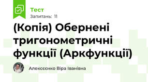 (Копія) Обернені тригонометричні функції (Аркфункції)