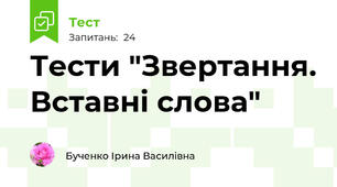 Тести "Звертання. Вставні слова"