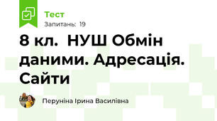 8 кл.  НУШ Обмін даними. Адресація. Сайти