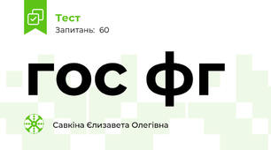 гос фг