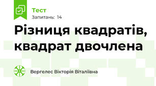 Різниця квадратів, квадрат двочлена