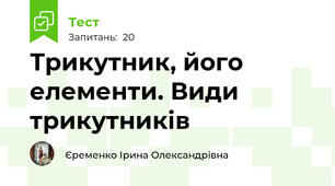 Трикутник, його елементи. Види трикутників