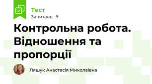 Контрольна робота. Відношення та пропорції