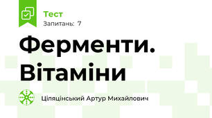 Ферменти. Вітаміни