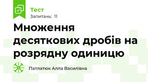 Множення десяткових дробів на розрядну одиницю
