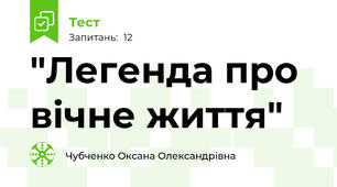  "Легенда про вічне життя"