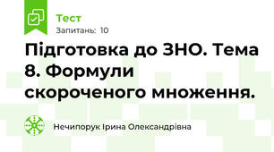 Підготовка до ЗНО. Тема 8. Формули скороченого множення.