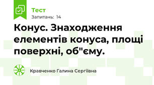  Конус. Знаходження елементів конуса, площі поверхні, об"єму.