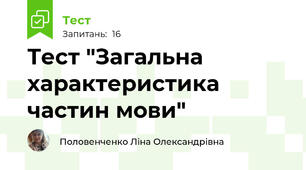 Тест "Загальна характеристика частин мови"