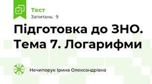 Підготовка до ЗНО. Тема 7. Логарифми