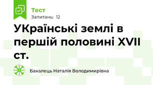 УКраїнські землі в першій половині XVII ст.