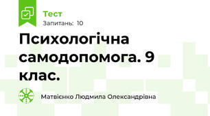  Психологічна самодопомога. 9 клас.