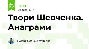 Твори Шевченка. Анаграми