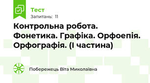 Контрольна робота. Фонетика. Графіка. Орфоепія. Орфографія. (І частина)