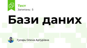Бази даних
