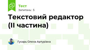 Текстовий редактор (ІІ частина)