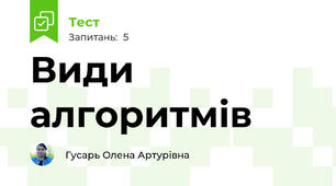 Види алгоритмів