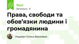 Права, свободи та обов’язки людини і громадянина 