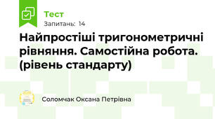 Найпростіші тригонометричні рівняння. Самостійна робота. (рівень стандарту)