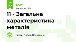 11 - Загальна характеристика металів
