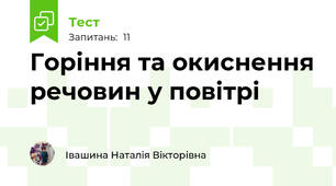 Горіння та окиснення речовин у повітрі
