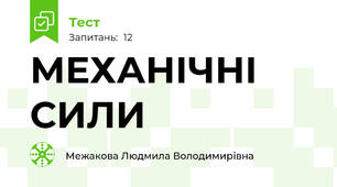 МЕХАНІЧНІ СИЛИ