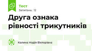 Друга ознака рівності трикутників