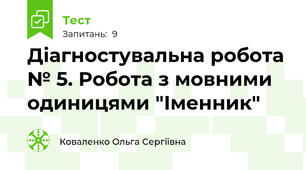 Діагностувальна робота № 5. Робота з мовними одиницями "Іменник"