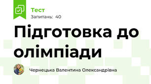 Підготовка до олімпіади