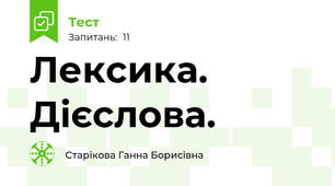 Лексика.  Дієслова.