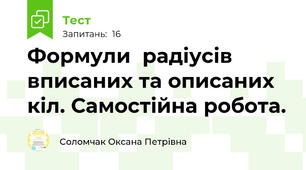 Формули  радіусів вписаних та описаних кіл. Самостійна робота. 