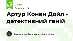 Артур Конан Дойл - детективний геній