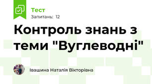 Контроль знань з теми "Вуглеводні"