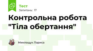Контрольна робота "Тіла обертання"