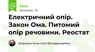 Електричний опір. Закон Ома. Питомий опір речовини. Реостат