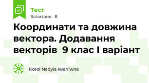 Координати та довжина вектора. Додавання векторів  9 клас І варіант