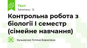 Контрольна робота з біології І семестр (сімейне навчання)